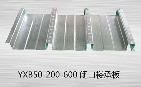 闭口楼承板具备的技术优势有哪些？