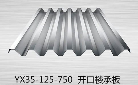 YX35-125-750开口型楼承板简介及应用