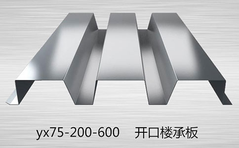 YX75-200-600型楼承板